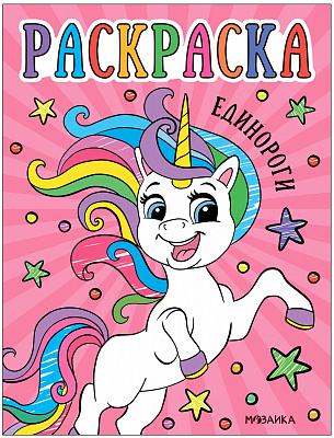 Раскраски для малышей. Единороги