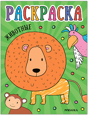 Раскраски для малышей. Животные