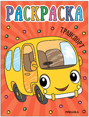 Раскраски для малышей. Транспорт