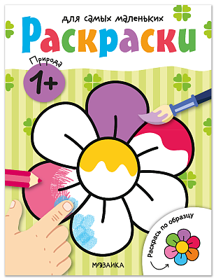 Раскраски для самых маленьких. Природа