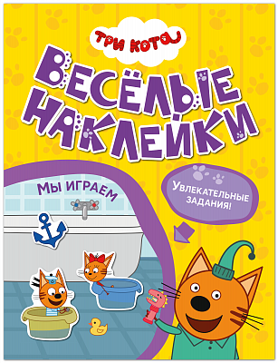 Три кота. Веселые наклейки. Мы играем