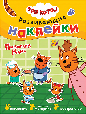 Три кота. Развивающие наклейки. Помогаем маме