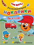 Три кота. Развивающие наклейки. Профессии