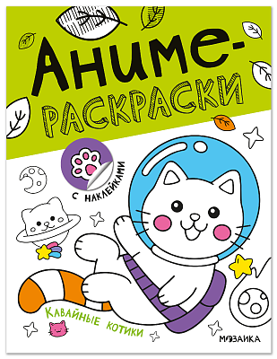 Аниме-раскраски с наклейками. Кавайные котики