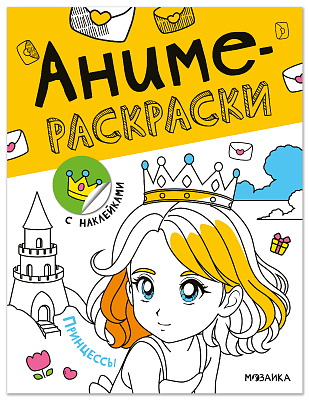 Аниме-раскраски с наклейками. Принцессы