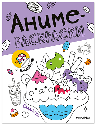Аниме-раскраски с наклейками. Сладости