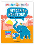 Веселые наклейки. Мамы и малыши