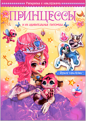 Волшебные раскраски с наклейками. Принцессы и их удивительные питомцы