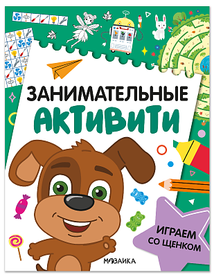 Занимательные активити. Играем со щенком