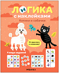 Логика с наклейками. Котики и собачки
