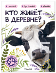Мир животных с наклейками. Кто живёт в деревне?