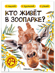 Мир животных с наклейками. Кто живёт в зоопарке?