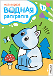 Моя первая водная раскраска. В лесу