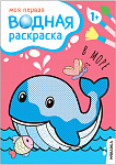Моя первая водная раскраска. В море