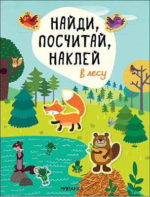 Найди. посчитай. наклей. В лесу