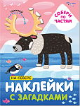 Наклейки с загадками. Собери по частям. На севере