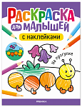 Раскраска для малышей с наклейками. На прогулке