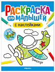 Раскраска для малышей с наклейками. Транспорт