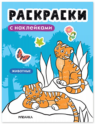 Раскраски с наклейками. Животные