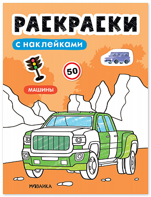 Раскраски с наклейками. Машины