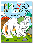 Рисую по точкам. Динозавры