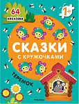 Сказки с кружочками. Теремок NEW