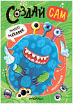 Создай сам. Монстрики