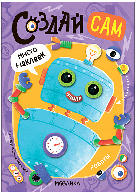 Создай сам. Роботы