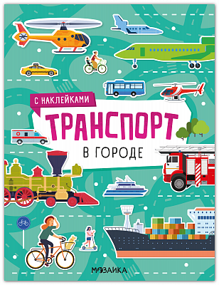 Транспорт с наклейками. В городе