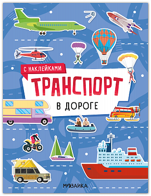 Транспорт с наклейками. В дороге