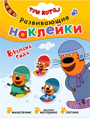 Три кота. Развивающие наклейки. Времена года