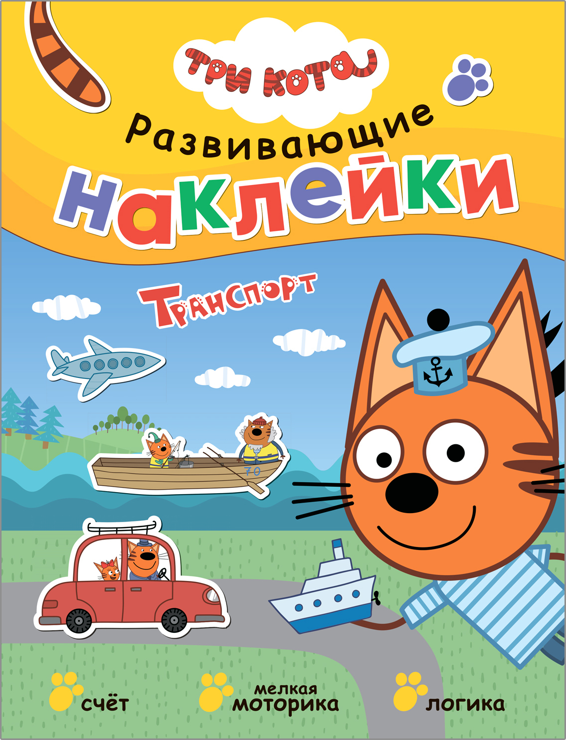 Три кота. Развивающие наклейки. Транспорт