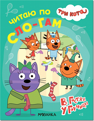 Три кота. Читаю по слогам. В гостях у Горчицы