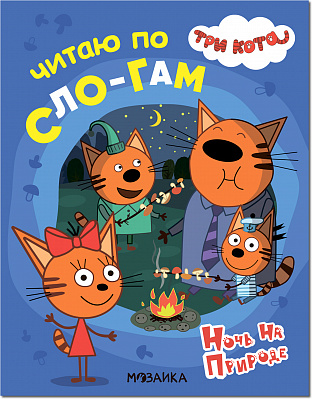 Три кота. Читаю по слогам. Ночь на природе