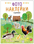 Фотонаклейки. В деревне