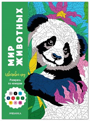 Цветовой код. Раскрась по номерам. Мир животных