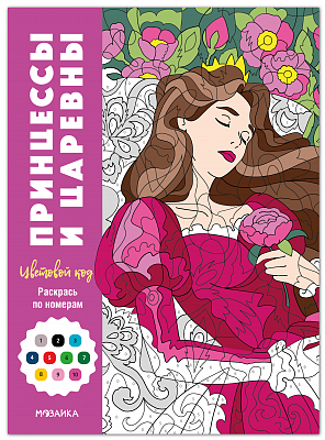 Цветовой код. Раскрась по номерам. Принцессы и царевны