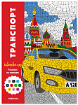 Цветовой код. Раскрась по номерам. Транспорт