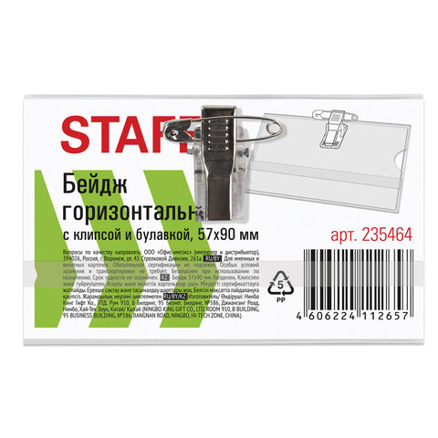Бейдж горизонтальный 57*90 м. с клипсой и булавкой Staff Basic 235464