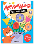 Аппликация для малышей. В доме МС14769