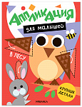 Аппликация для малышей. В лесу МС14768