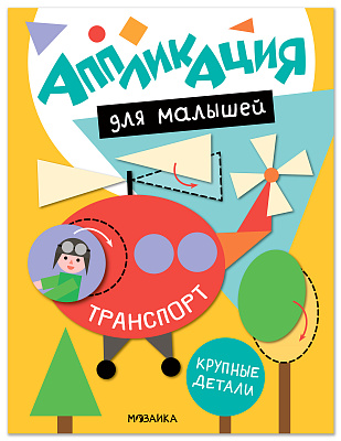 Аппликация для малышей. Транспорт МС14770