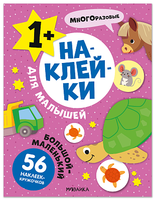 Наклейки для малышей. Большой-маленький МС14569