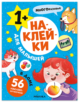 Наклейки для малышей. В доме МС14568