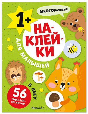 Наклейки для малышей. В лесу МС14549