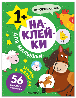 Наклейки для малышей. Мамы и малыши МС14548