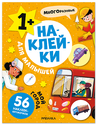 Наклейки для малышей. Мой город МС14572
