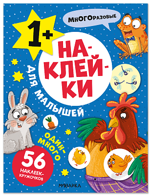 Наклейки для малышей. Один-много МС14550
