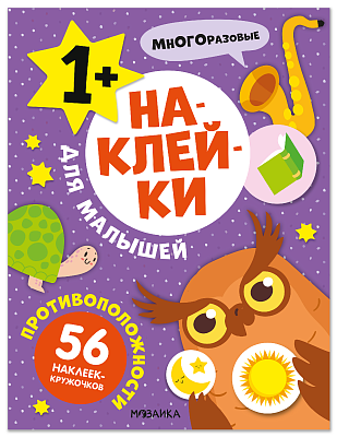 Наклейки для малышей. Противоположности МС14570