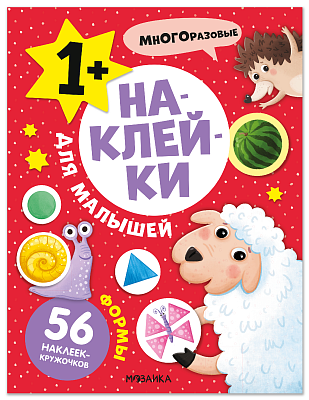 Наклейки для малышей. Формы МС14551